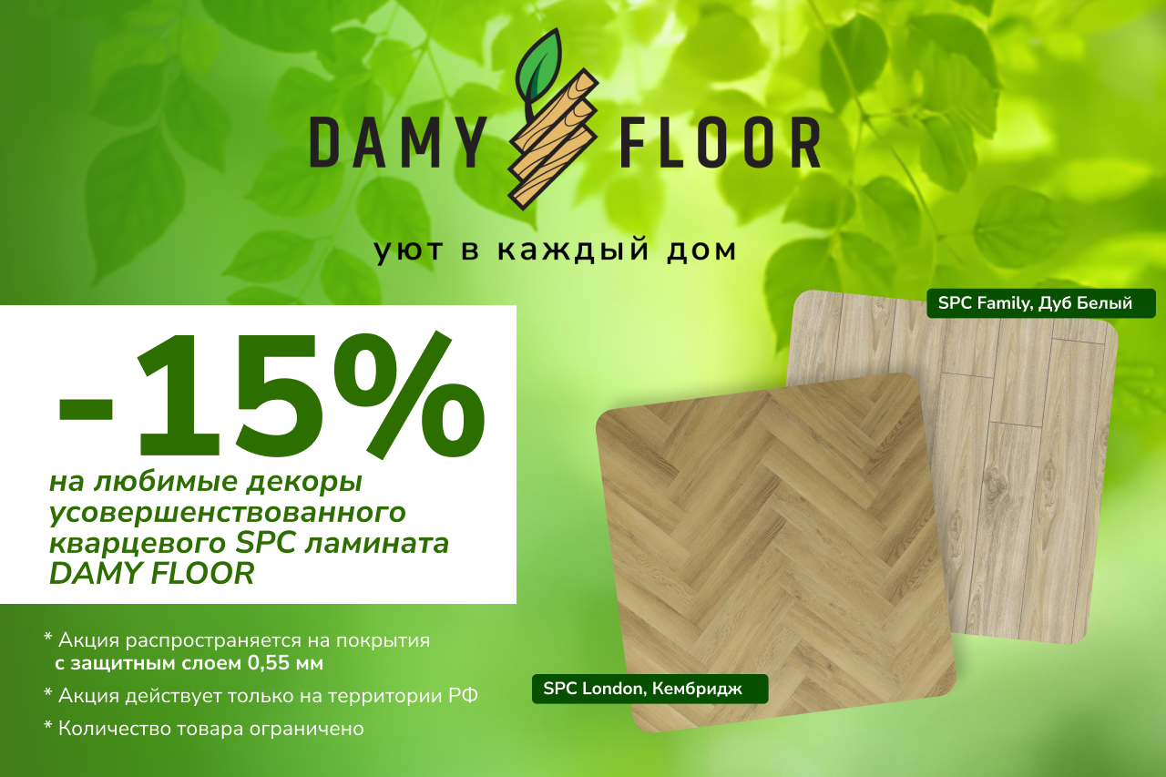 DAMY FLOOR — Уют в каждый дом