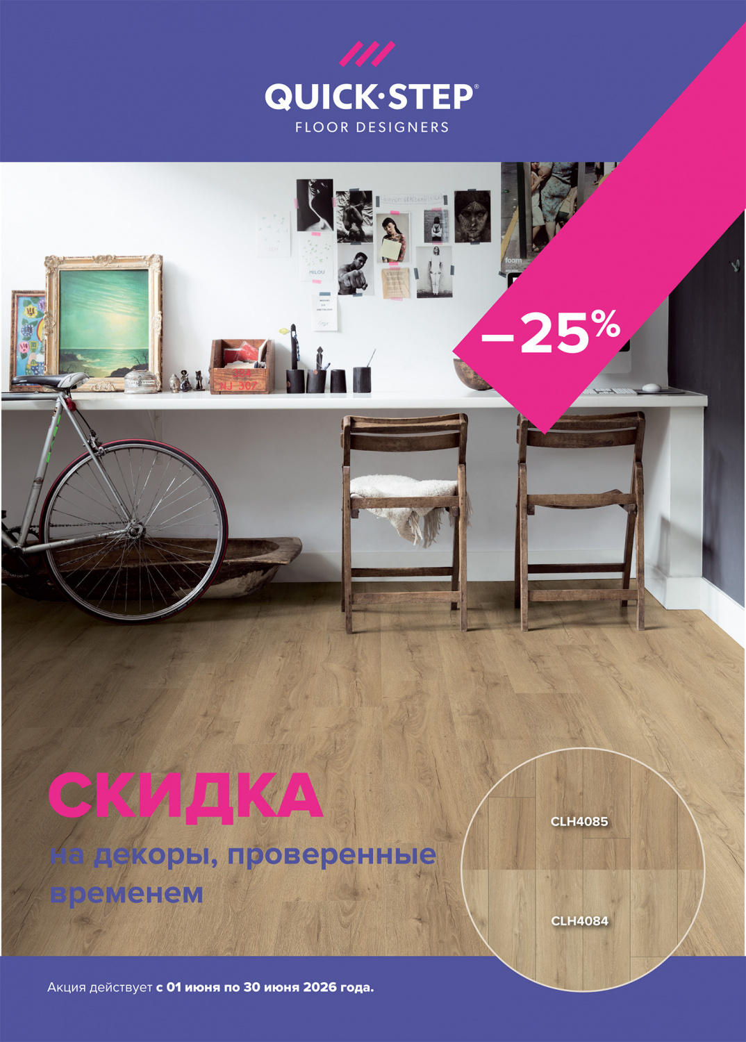 Quick Step — скидка на декоры проверенные временем 